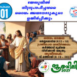 ആണ്ടുവട്ടം ഇരുപത്തിരണ്ടാം വാരം : ചൊവ്വ സെപ്തംബർ : 02 വചന വായന