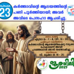 “മാതാവിൻ ചാരെ” ആത്മീയ യാത്രയ്ക്ക് തുടക്കം