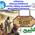 ആണ്ടുവട്ടത്തിലെ ഇരുപത്തിമൂന്നാം ഞായർ സെപ്തംബർ : 07 വചന വായന