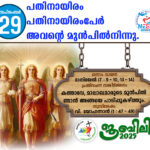 ആണ്ടുവട്ടത്തിലെ ഇരുപത്താറാം ഞായർ സെപ്തംബർ : 28 വചന വായന