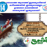 ആണ്ടുവട്ടത്തിലെ മുപ്പത്തിരണ്ടാം വാരം : ശനി നവംബർ : 15 വചന വായന