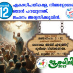 ആണ്ടുവട്ടം: മുപ്പത്തിരണ്ടാം വാരം : ചൊവ്വ നവംബർ – 11 വചന വായന