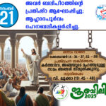 ആണ്ടുവട്ടം: മുപ്പത്തിമൂന്നാം വാരം : ശനി നവംബർ – 22 വചന വായന