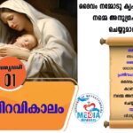 തിരുപിറവികാലം ജനുവരി 2 വചനവായന