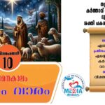 ആഗമനകാലം രണ്ടാം വാരം : വ്യാഴം വചന വായന