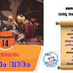 ആഗമനകാലം രണ്ടാം വാരം : ശനി വചനവായന