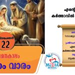 ആഗമനകാലം : നാലാം ഞായർ വചനവായന