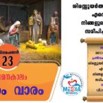 ആഗമനകാലം ഡിസംബർ 24 വചനവായന