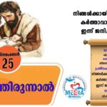 ആഗമനകാലം ഡിസംബർ 24 വചനവായന
