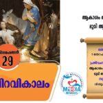 തിരുപിറവികാലം ഡിസംബർ 28 വചനവായന