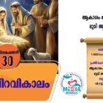 തിരുപിറവികാലം ഡിസംബർ 31 വചനവായന