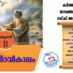 തിരുപിറവികാലം ജനുവരി 10 വചനവായന