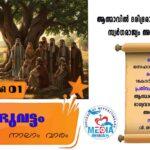 ആര്യനാട് ഫൊറോന രണ്ടാംഘട്ട അധ്യാപക-വിദ്യാർത്ഥി സെമിനാർ സംഘടിപ്പിച്ചു