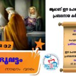 ആണ്ടുവട്ടത്തിലെ നാലാം ഞായർ ഫെബ്രുവരി 01 വചനവായന