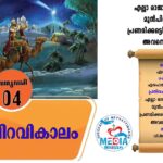 തിരുപിറവികാലം ജനുവരി 05 വചന വായന