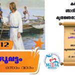 സമ്പൂർണ ബൈബിൾ പാരായണം നടത്തി പത്തനാവിള ഇടവക