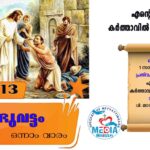 സമ്പൂർണ ബൈബിൾ പാരായണം നടത്തി പത്തനാവിള ഇടവക