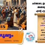 ആണ്ടുവട്ടം രണ്ടാം വാരം ജനുവരി 19 വചനവായന