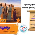 ആണ്ടുവട്ടം രണ്ടാം വാരം ജനുവരി 24 വചനവായന