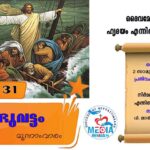 ആണ്ടുവട്ടം മൂന്നാംവാരം ജനുവരി 30 വചനവായന