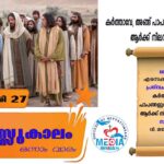 തപസ്സുകാലം ഒന്നാം വാരം ഫെബ്രുവരി 28 വചനവായന