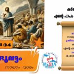 ആണ്ടുവട്ടം നാലാം വാരം ഫെബ്രുവരി 05 വചനവായന