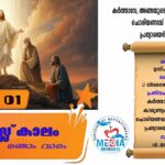 തപസ്സുകാലം രണ്ടാം വാരം മാർച്ച് 02 വചന വായന