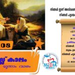 തപസ്സുകാലം മൂന്നാം വാരം മാർച്ച് 09 വചന വായന