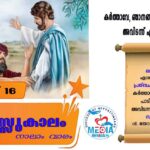 തപസ്സുകാലം : നാലാം ഞായർ വചന വായന