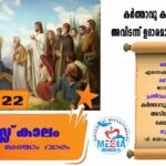 തപസ്സുകാലം : അഞ്ചാം വാരം മാർച്ച് 23 വചനവായന