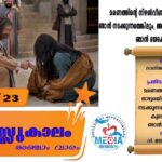 തപസ്സുകാലം : അഞ്ചാം ഞായർ വചനവായന