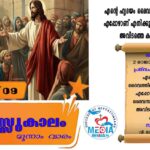 തപസ്സുകാലം മൂന്നാം ഞായർ വചന വായന