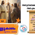 തപസ്സുകാലം മൂന്നാം വാരം മാർച്ച് 13 വചന വായന