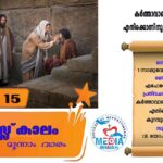 തപസ്സുകാലം നാലാം വാരം മാർച്ച് 16 വചന വായന