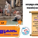 തപസ്സുകാലം നാലാം വാരം മാർച്ച് 18 വചന വായന