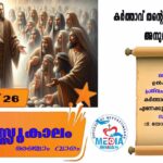 മംഗളവാർത്താതിരുനാൾ മാർച്ച് 25 വചനവായന