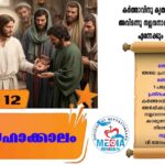 പെസഹകാലം രണ്ടാം വാരം തിങ്കൾ വചനവായന