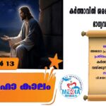 പെസഹകാലം രണ്ടാം വാരം ചൊവ്വ വചനവായന