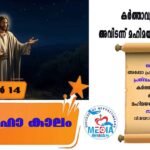 പെസഹകാലം രണ്ടാം വാരം തിങ്കൾ വചനവായന