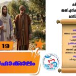 പെസഹകാലം മൂന്നാം വാരം തിങ്കൾ വചനവായന