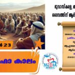 പെസഹകാലം മൂന്നാം വാരം : വെള്ളി വചനവായന