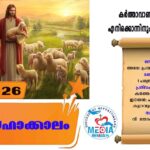 വി. മർക്കോസ് സുവിശേഷകന്റെ തിരുനാൾ ഏപ്രിൽ 25 വചനവായന
