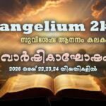 പ്രഥമ ദിവകാരുണ്യ സ്വീകരണം നടത്തി പൊൻവിള ഇടവക