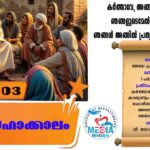 പെസഹകാലം അഞ്ചാം വാരം : തിങ്കൾ വചനവായന