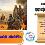 വി.മത്തിയാസ് അപ്പസ്തോലൻ (തിരുനാൾ) വചനവായന