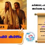 മതബോധന വാർഷികം സംഘടിപ്പിച്ചു