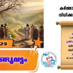 ആണ്ടുവട്ടം എട്ടാം വാരം വ്യാഴം വചനവായന