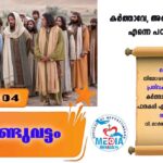 ആണ്ടുവട്ടം ഒൻപതാം വാരം വെള്ളി വചനവായന