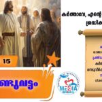 ആണ്ടുവട്ടം പതിനൊന്നാം വാരം ചൊവ്വ വചനവായന