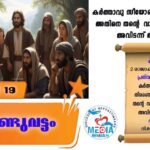 ആണ്ടുവട്ടം പതിനൊന്നാം വാരം വ്യാഴം വചനവായന